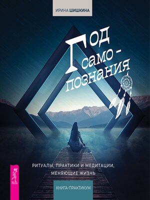 cover image of Год самопознания